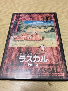 『あらいぐまラスカル Vol.4』DVD カルピス世界名作シリーズ 懐かしアニメ