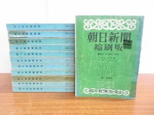 ■01)【同梱不可・除籍本】朝日新聞縮刷版 1961年 全12冊揃セット/昭和36年/朝日新聞社/時事/ニュース/歴史/政治/事件/C