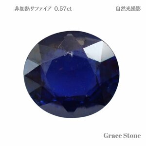 【非加熱】サファイアルース（0.570ct）