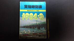 『’84 貨物時刻表　昭和59年2月ダイヤ改正』社団法人鉄道貨物協会●検)貨車中継予定表/コンテナ輸送取扱駅一覧/線区別運転時刻表