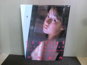 ○大野幹代写真集 scarlet スカーレット 木村晴撮影 1997年初版