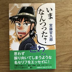 ●宮藤官九郎★いまなんつった? ＊文藝春秋 初版 (帯・単行本) 送料\210