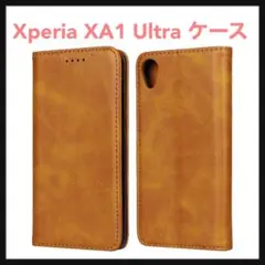 開封のみ☆ Xperia XA1 Ultra ケース 手帳型　ブラウン