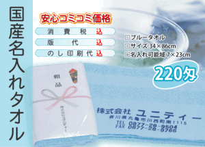 国産 名入れタオル 220匁 ブルー 1200本