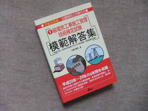 ■1級電気工事施工管理技術検定試験模範解答集 平成30年版■