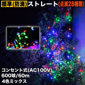 クリスマス 防滴 イルミネーション ストレート ライト 電飾 LED 600球 60m ４色 ミックス ２８種点滅 Ｂコントローラセット