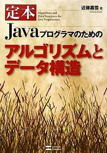 定本 Javaプログラマのためのアルゴリズムとデータ構造/近藤嘉雪【著】