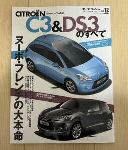 シトロエン C3＆DS3 のすべて モーターファン別冊 ニューモデル速報 (インポート Vol.12) 