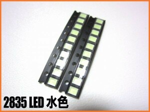 2835 チップ LED 水色 20個セット