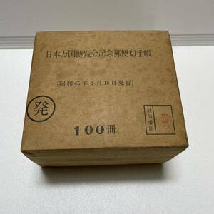 【未開封100冊】日本万国博覧会記念郵便　切手帳　100冊セット