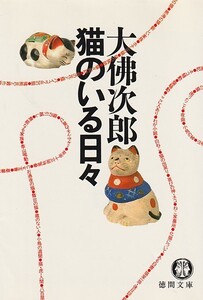 猫のいる日々 (徳間文庫) 文庫 1994/11/15 大仏 次郎 (著)