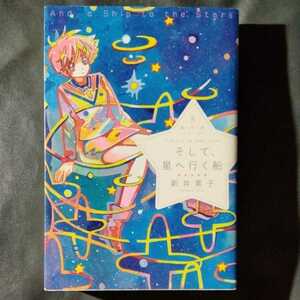 /2.12/ 星へ行く船シリーズ 5 そして、星へ行く船 著者 新井素子 210612ζ