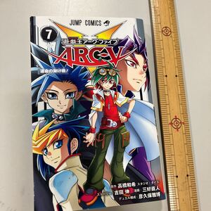 整理番号８７７　カード未開封で憑いてます！遊戯王　アーク・ファイブ　ARCV　7巻