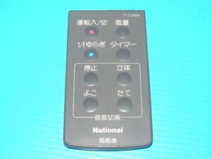 【動作品】☆National 扇風機用リモコン　F-C306K (送料：185円～)