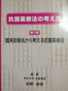 [A01153693]抗菌薬療法の考え方　第３巻臨床診断名から考える抗菌薬療法 (抗菌薬療法の考え方，第３巻) [単行本（ソフトカバー）] 紺野晶俊