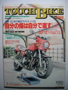 タッチバイク16 特集 どこまで直る？ 傷 へこみ 修理/BIG BIKE FILE モトグッツィ MOTO GUZZI DAYTONA 1000