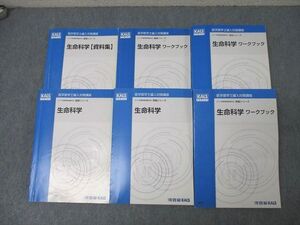 AE05-024 河合塾KALS 医学部学士編入対策講座 生命科学/ワークブック/資料集等 通年セット 半数未使用品有り 2018 計6冊 ☆ 99L0D