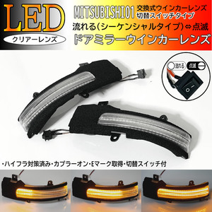 01 三菱 切替 流れる ⇔ 点滅 LED ウインカー ミラー レンズ クリア ドア シーケンシャル 日産 デイズ B21W B43W B44W B45W B46W B47W B48W