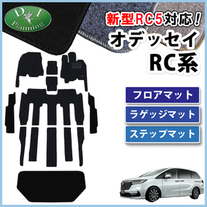 新型 オデッセイ RC1 RC2 RC4 RC5 フロアマット ＆ ステップマット ＆ ラゲージマット DX ジュータンマット 自動車マット