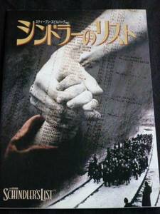 映画パンフレット シンドラーのリスト　スピルバーグ SCHINDLER