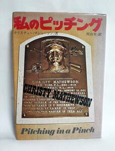 クリスティー・マシューソン 村山実/訳 私のピッチング 1975年 昭和50年 恒文社 MLB 大リーグ メジャーリーグ アメリカ野球殿堂