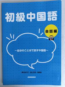 送料込み★初級中国語 会話編 奥村佳代子／塩山正純／張軼欧／著★金星堂