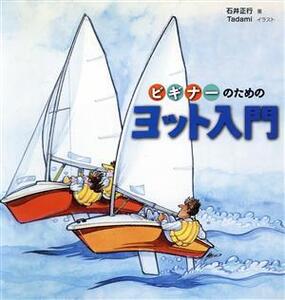 ビギナーのためのヨット入門/石井正行【著】,高橋唯美【イラスト】