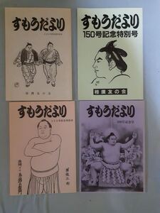 すもうだより　相撲友の会　記念号４冊