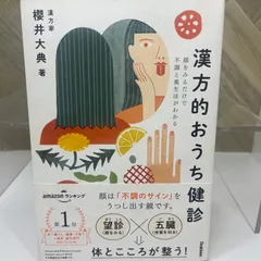 漢方的おうち健診－顔をみるだけで不調と養生法がわかる