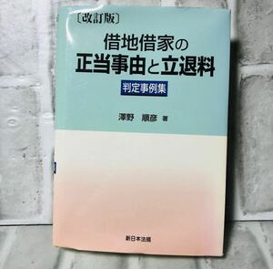 改訂版 借地借家の正当事由と立退料 判定事例集 澤野順彦 著 新日本法規 / 法律 弁護士 税理士 資料 参考書 勉強 会社 経営 行政 YA-42