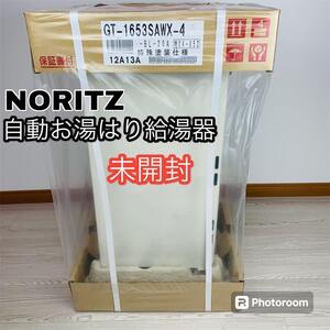 未開封 NORITZ 2023年製 自動湯はり給湯器 都市ガス用 #04