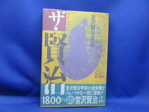 ザ・賢治 ー宮沢賢治全一冊ー 1985年3版発行 第三書館　20719