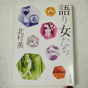 語り女たち (新潮文庫) 北村 薫 9784101373300