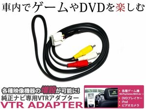 メール便送料無料 VTR トヨタ セルシオ UCF30/31 H12.9～H13.7 映像 音声入力/外部入力ができる ビデオ入力コード