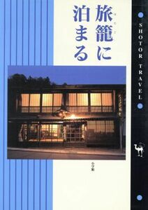 旅篭に泊まる ショトル・トラベル／ホテル・ペンション・民宿ガイド