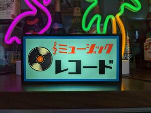 レコード ミュージック CD 音楽 アナログ 昭和 レトロ 自宅店舗 ミニチュア サイン ランプ 電光看板 電飾看板 看板 置物 雑貨 LEDライトBOX