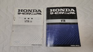 VTR250 サービスマニュアル 追補版付 ホンダ HONDA 整備