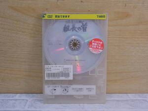 △F/481●映画DVD☆新 仁義なき戦い 組長の首☆主演:菅原文太☆レンタルアップ☆中古品