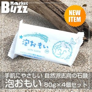 泡おもい 石けん 80g×4個 光触媒 配合 純石けん 無添加 水溶性珪素 泡おもいSP 洗顔 化粧石けん 石鹸 無添加 安心 キャンプ アウトドア