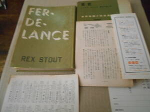★毒蛇　レックス・スタウト作　東京創元社　月報・愛読者カード・栞　昭和33年　初版　中古　同梱歓迎　送料185円