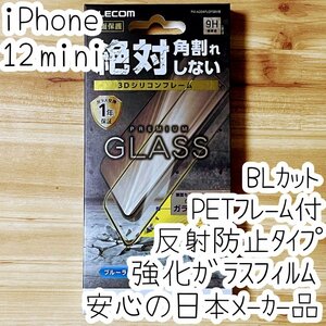 iPhone 12 mini プレミアム強化ガラスフィルム アンチグレア ブルーライトカット 反射防止 液晶保護 シールシート 全面保護 フルカバー 682