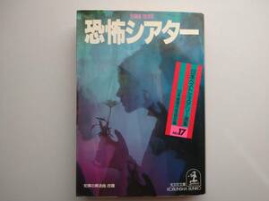 恐怖シアター　犯罪の葬送曲改題　日本推理作家協会編　日本ベストミステリー選集17　光文社文庫