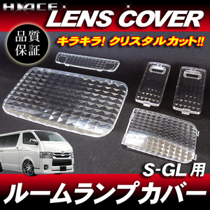 クリスタル ルームランプ レンズカバー 5pcs セット ◆ ハイエース 200系 1型 2型 3型 4型 S-GL用