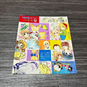 付録●なかよし ぱたぱたパズル 12/いがらしゆみこ/たかなししずえ/いでまゆみ/高橋千鶴/あべゆりこ/ころんでポックル/少女 漫画★1719-3