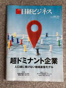 ★日経ビジネス 超ドミナント企業 人口減に負けない地域最強モデル 社員が出社したくなる「経営に効く」オフィス モデル 2024.9.30