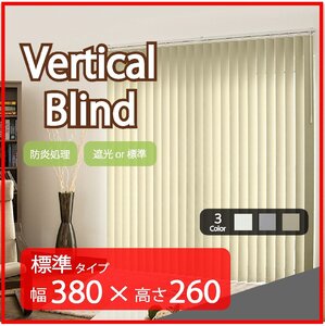 高品質 Verticalblind バーチカルブラインド ホワイト 標準タイプ 幅380cm×高さ260cm 既成サイズ 縦型 タテ型 ブラインド カーテン