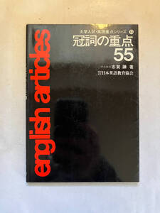 ●再出品なし　「大学入試・英語重点シリーズ 冠詞の重点55」　志賀謙：著　日本英語教育協会:刊　1983年重版