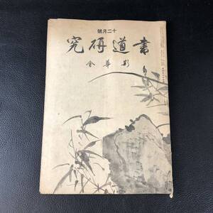 書道研究 第439巻 書道 習字 冊子 刊行物 本 雑誌 古本 古書 印刷物 斯華会 昭和16年12月号 アンティーク