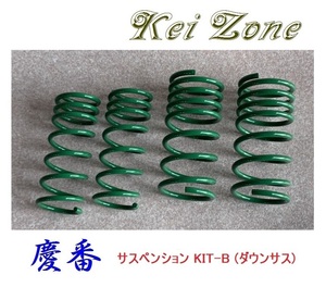 ■Kei-Zone 軽バン ハイゼットカーゴ S321V 慶番 ダウンサスKIT-B　