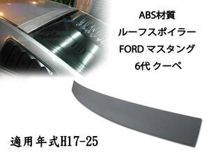 御負け＄FORD フォード マスタング リアルーフスポイラー素地 2005-2014